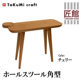 【ふるさと納税】TaKuMi Craft ホールスツール 角型 チェリー材 チェリー スツール いす 椅子 玄関いす チェア イス 木製 天然木 無垢材 木製 シンプル 軽量 日本製 飛騨高山 匠館 BL046