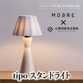【ふるさと納税】tipoスタンド（白/白磁） ティーポ スタンドランプ 陶器 無垢材 木製 ホワイト 白 関節 LED ライト ランプ ベッドサイド 寝室 シンプル 飛騨高山 モアレ moare 柿下木材 AL013