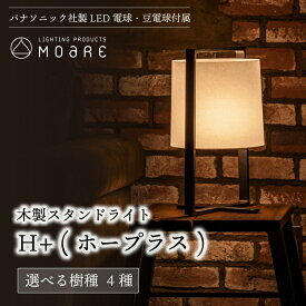 【ふるさと納税】ホープラス H+ 木製スタンドライト 選べる樹種 テーブルランプ ナイトライト テーブルライト 木製 照明 卓上 木工製品 シンプル モアレ 飛騨高山 moare 柿下木材 AL021