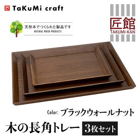 【ふるさと納税】TaKuMi Craft 木の長角トレー 3点セット ブラックウォールナット 長角 木製 無垢材 天然木 キッチン用品 プレート 木のプレート おぼん シンプル カフェ プレゼント 結婚祝い 日本製 飛騨高山 匠館 BL049
