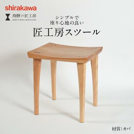 【ふるさと納税】【shirakawa】スツール1脚 カバ | 飛騨の家具 イス スツール インテリア 飛騨高山 匠館 BL043