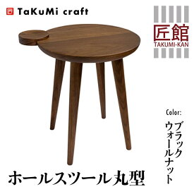 【ふるさと納税】TaKuMi Craft ホールスツール 丸型 ブラックウォールナット スツール いす 椅子 玄関いす チェア イス 木製 天然木 無垢材 木製 シンプル 軽量 日本製 飛騨高山 匠館 BL048