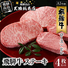 【ふるさと納税】A5等級 飛騨牛 ステーキ 4枚セット ( ロース 200g×2枚・ヒレ 150g×2枚 ) | A5 ヒレステーキ 黒毛和牛 和牛 牛肉 牝牛 ブランド牛 肉 熨斗 のし 飛騨高山 天狗総本店 BP021