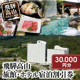 【ふるさと納税】飛騨高山 旅館ホテル宿泊割引券 30,000円分 旅館ホテル協同組合加盟施設限定宿泊割引券（※Webでの予約はできません）| 割引券 チケット 旅行 宿泊 飛騨高山旅館ホテル協同組合 CL003