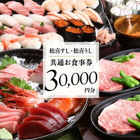 【ふるさと納税】松喜すし・松喜うし共通食事券（30000円分） お寿司 飛騨牛 海鮮 食事券 チケット KK003
