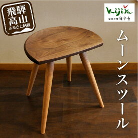 【ふるさと納税】ムーンスツール挽脚 ｜ 椅子 いす スツール 腰掛け リビング キッチン ダイニング 木製 無垢材 天然木 レッドオーク ウォルナット 家具 おしゃれ 人気 おすすめ 新生活 一人暮らし シンプル 飛騨の家具 雉子舎 AP037