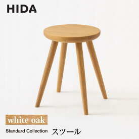 【ふるさと納税】【飛騨の家具】飛騨産業 スツール SD601 ホワイトオーク | 板座 イス チェア 木工製品 家具 飛騨高山 おしゃれ 人気 おすすめ 新生活 HIDA 有限会社家具木の國屋 ES031
