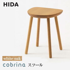 【ふるさと納税】【飛騨の家具】cobrina（コブリナ）スツール TF601 【OU色】| 飛騨産業 木製 無垢 天然木 サイドテーブル ホワイトオーク 家具 テーブル 飛騨高山 シンプル おしゃれ 人気 高評価 有限会社家具木の國屋 ES043