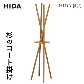 【ふるさと納税】家具 杉のコート掛け 木製 無垢材 杉材 杉 スギ ハンガー 飛騨産 サステナブル エシカル ウッド 飛騨高山 飛騨産業 CG044