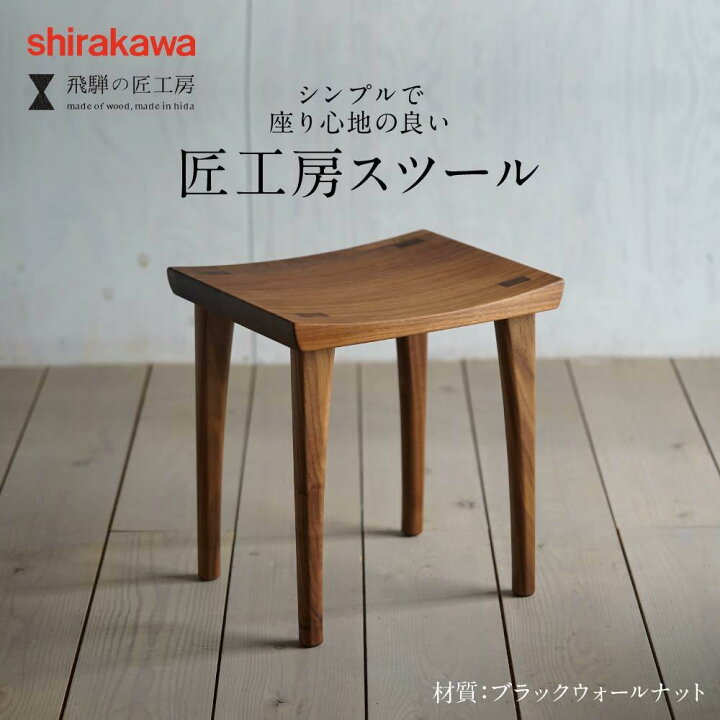 楽天市場】【ふるさと納税】【shirakawa】スツール1脚 ブラック 