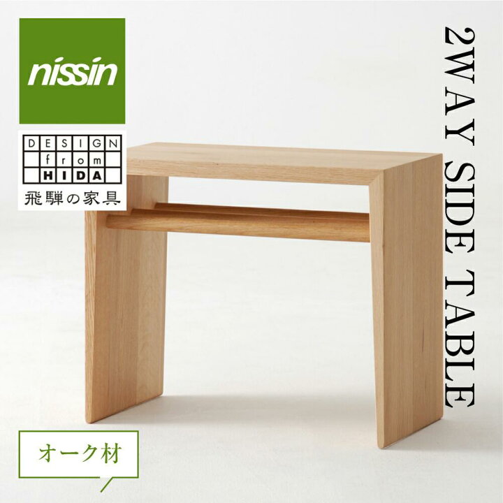 楽天市場】【ふるさと納税】飛騨の家具 2WAY SIDE TABLE オーク材  
