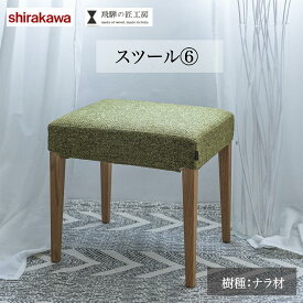 【ふるさと納税】【shirakawa】スツール ナラ材 | 椅子 イス 天然木 シンプル リビング 玄関 寝室 家具 飛騨の家具 飛騨高山 匠館 BL018