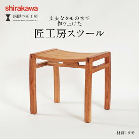 【ふるさと納税】【shirakawa】スツール タモ材 家具 飛騨の家具 飛騨高山 匠館 BL041 | 木製 無垢材 家具 おしゃれ 人気 おすすめ 新生活 一人暮らし 国産 シンプル 飛騨の家具 匠工房 飛騨高山 匠館 e132