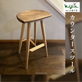 【ふるさと納税】カウンタースツールスツール 樹種が選べる ｜ ウッドチェア イス ウッド 天然木 無垢 家具 おしゃれ 人気 おすすめ 新生活 一人暮らし シンプル モダン キッチン ダイニング 木製 丸椅子 飛騨の家具 雉子舎 AP019