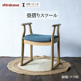 【ふるさと納税】【shirakawa】 畳摺りスツール | スツール 天然木 シンプル 和室 洋室 家具 飛騨の家具 飛騨高山 匠館 BL016
