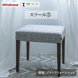 【ふるさと納税】【shirakawa】 スツール ブラックウォールナット材 | 椅子 イス 天然木 シンプル リビング 玄関 寝室 家具 飛騨の家具 飛騨高山 匠館 BL017