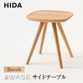 【ふるさと納税】【飛騨の家具】AWASEサイドテーブル IW605B ビーチ材 | 飛騨産業 飛騨家具 家具 テーブル 飛騨高山 シンプル おしゃれ 人気 インテリア 有限会社家具木の國屋 ES044