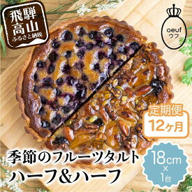 【ふるさと納税】《定期便》 ウフ 季節のフルーツタルト12ヶ月 定期便 12回お届け ハーフ＆ハーフ 旬の果物 フルーツ お任せ ケーキ お取り寄せ 食べ比べ GU100