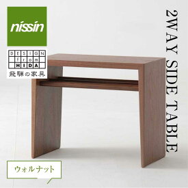 【ふるさと納税】飛騨の家具 2WAY SIDE TABLE ウォルナット材 nissin | サイドテーブル 木製 ナイトテーブル 机 リビング シンプル デザイン 家具 おしゃれ 人気 おすすめ 新生活 一人暮らし 国産 飛騨の家具 飛騨高山 日進木工 BW002