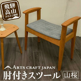 【ふるさと納税】肘付きスツールドーゼ | イス 椅子 いす 肘付き スツール 玄関椅子 腰掛け 山桜材 飛騨の家具 飛騨高山 ARTS CRAFT JAPAN HW002