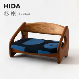【ふるさと納税】【飛騨の家具】 飛騨産業 フロアチェア 杉座（SUGIZA）| 杉 家具 チェア ローチェア あぐら 猫背 姿勢 リビング 椅子 イス 子ども部屋 人気 新生活 飛騨家具 飛騨高山 家具 軽い 木製 飛騨産業 CG029