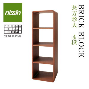 【ふるさと納税】飛騨の家具 ブリック・ブロック ACK-029 長方形大オープン 4段中仕切り nissin | 組み合わせ自在 樹種が選べる 4段 ボックス型 木製家具 収納棚 飛騨家具 収納 スタッキング 飛