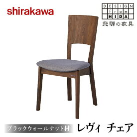 【ふるさと納税】【shirakawa】LEVY(レヴィ) チェア ブラックウォールナット材 | 飛騨の家具 イス チェア 人気 おすすめ 新生活 一人暮らし 国産 家具 飛騨高山 株式会社シラカワ FY020