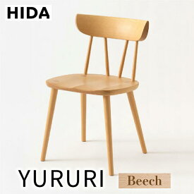 【ふるさと納税】【飛騨の家具】YURURI（ユルリ） SL221B チェア ビーチ材 | 飛騨産業 椅子 無垢 木製 家具 シンプル インテリア おしゃれ イス 新生活 有限会社家具木の國屋 ES052