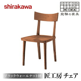 【ふるさと納税】【shirakawa】匠工房 チェア ブラックウォールナット材 S-BW040 | 飛騨の家具 チェア イス 人気 おすすめ 新生活 一人暮らし 国産 家具 飛騨高山 株式会社シラカワ FY011
