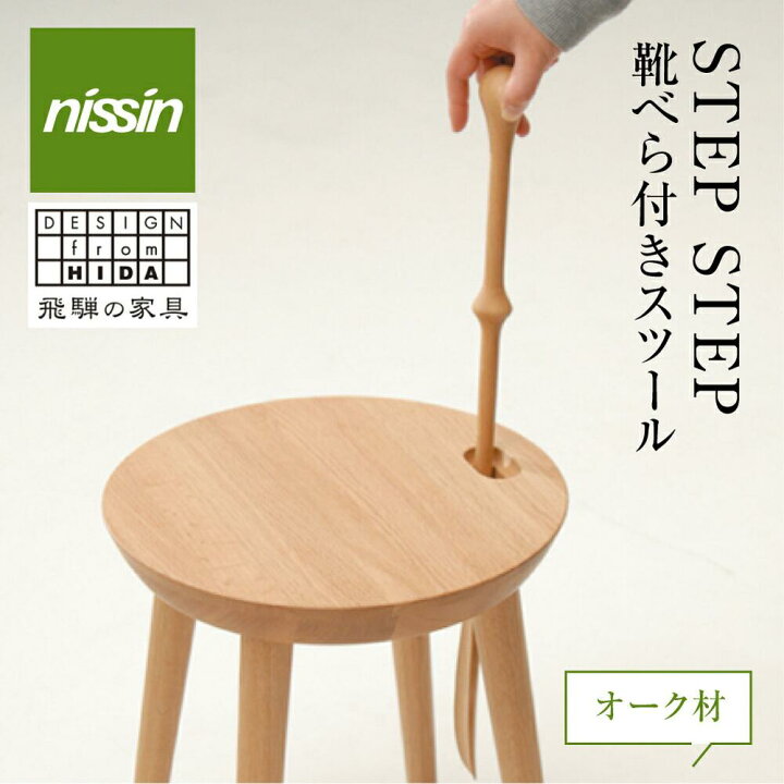 楽天市場】【ふるさと納税】飛騨の家具 STEP STEP（靴べら付きスツール 