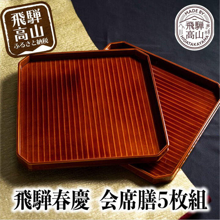 楽天市場】【ふるさと納税】飛騨春慶 漆塗り | 漆器 利休会席膳5枚組 