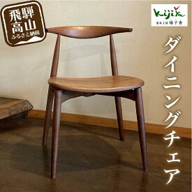 【ふるさと納税】ダイニングチェア DC-09 (板座) ハーフアーム ｜ 椅子 木製 チェア ダイニングチェア イス 無垢材 天然木 ブラックウォルナット チェリー 食卓椅子 木製チェア 飛騨の家具 雉子舎AP016
