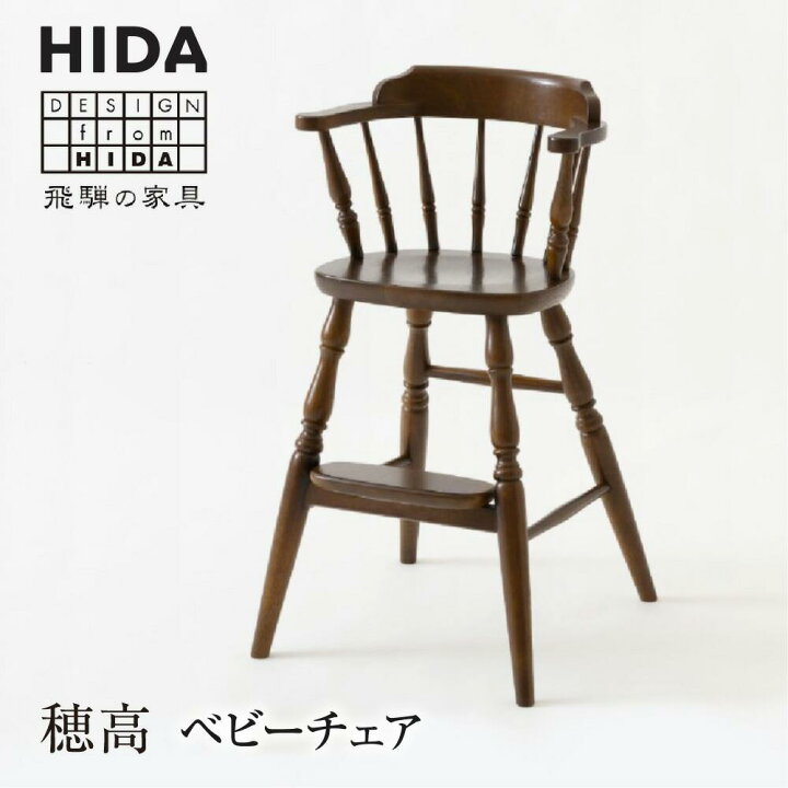 飛騨の家具 ヒダ・ハイチェア ベビーチェア 子ども椅子 - ハイチェア