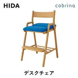 【ふるさと納税】【飛騨の家具】cobrina コブリナ デスクチェア（TF268OU）| 学習椅子 無垢材 木製 子供 高さ調節 椅子 勉強 新生活 子ども リビング学習 キッズ 学習イス 子供用 飛騨産業 CG035
