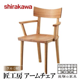 【ふるさと納税】椅子 いす チェア 匠工房 アームチェアS-W040A クルミ材 軽量 チェア 肘付き 1脚 天然木 木製 リビング ダイニング 家具 おしゃれ 人気 おすすめ 新生活 一人暮らし 飛騨の家具 国産 【shirakawa】 FY037