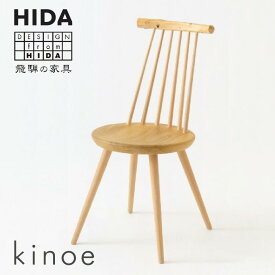 【ふるさと納税】【飛騨の家具】kinoe EK223 チェア（杉・ひのき・クリ・ブナ使用）| 飛騨産業 家具 いす おしゃれ 人気 おすすめ 新生活 一人暮らし 有限会社家具木の國屋 ES015
