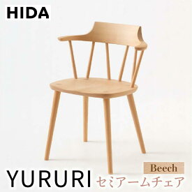 【ふるさと納税】【飛騨の家具】YURURI （ユルリ）SL221AB アームチェア ビーチ材 | 飛騨産業 椅子 無垢 木製 家具 シンプル インテリア おしゃれ イス 新生活 有限会社家具木の國屋 ES048