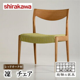 【ふるさと納税】【shirakawa】凜 ダイニングチェア 1脚 レッドオーク材 | 飛騨の家具 イス チェア 人気 おすすめ 新生活 一人暮らし 国産 家具 飛騨高山 株式会社シラカワ FY040