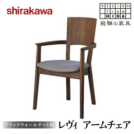 【ふるさと納税】【shirakawa】レヴイ アームチェア ブラックウォールナット材 | 飛騨の家具 チェア イス 人気 おすすめ 新生活 一人暮らし 国産 家具 飛騨高山 株式会社シラカワ FY021