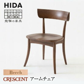 【ふるさと納税】【飛騨の家具】CRESCENT SG261B ビーチ材 チェア | 飛騨産業 椅子 クレセント 飛騨家具 家具 おしゃれ 人気 おすすめ 新生活 一人暮らし 有限会社家具木の國屋 ES018
