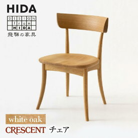 【ふるさと納税】【飛騨の家具】CRESCENT SG261 ホワイトオーク | 飛騨産業 椅子 クレセント 飛騨家具 家具 おしゃれ 人気 おすすめ 新生活 一人暮らし 有限会社家具木の國屋 ES017
