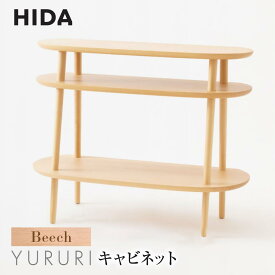 【ふるさと納税】【飛騨の家具】YURURI キャビネット SL543B ビーチ材 | 飛騨産業 飛騨家具 家具 ラック 棚 飛騨高山 シンプル おしゃれ 人気 インテリア 有限会社家具木の國屋 ES046
