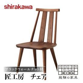 【ふるさと納税】【shirakawa】匠工房 チェア S-BW050 1脚 ブラックウォールナット材 | 飛騨の家具 椅子 ダイニングチェアー ハイバックチェア ブラックウォルナット材 チェア 肘なし チェアー 椅子 天然木 木製 リビング ダイニング 新生活 株式会社シラカワ FY044