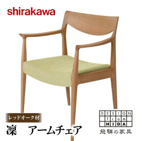 【ふるさと納税】【shirakawa】凜 ダイニングアームチェア 1脚 レッドオーク材 | 飛騨の家具 ダイニングチェア イス 人気 おすすめ 新生活 一人暮らし 国産 家具 飛騨高山 株式会社シラカワ FY041