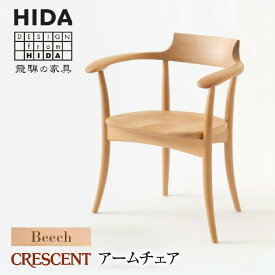 【ふるさと納税】【飛騨の家具】CRESCENT SG261AB ビーチ材 アームチェア | 飛騨産業 椅子 クレセント 飛騨家具 家具 おしゃれ 人気 おすすめ 新生活 一人暮らし 有限会社家具木の國屋 ES016