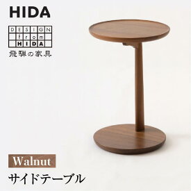 【ふるさと納税】【飛騨の家具】飛騨産業 サイドテーブル ウォルナット SD605U | おしゃれ 人気 おすすめ 新生活 一人暮らし 国産 飛騨家具 家具 有限会社家具木の國屋 ES025