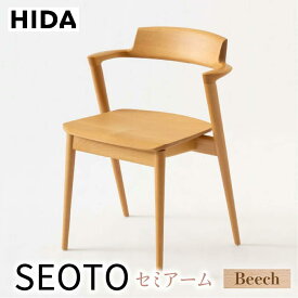 【ふるさと納税】【飛騨の家具】SEOTO KD201AB セミアーム チェアビーチ材 | 飛騨産業 椅子 チェア 人気 おすすめ 新生活 一人暮らし 有限会社家具木の國屋 ES013