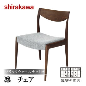 【ふるさと納税】【shirakawa】凜 ダイニングチェア 1脚 ブラックウォールナット材 | 飛騨の家具 ダイニングチェア イス 人気 おすすめ 新生活 一人暮らし 国産 家具 飛騨高山 株式会社シラカワ FY042