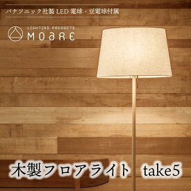 【ふるさと納税】take5 （オーク） 木製フロアライト LED電球付き スタンドライト 木製 照明 シンプル 飛騨高山 モアレ moare 柿下木材 AL017
