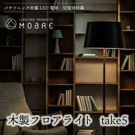 【ふるさと納税】take5 （ウォルナット/ブラックサテン） 木製フロアライト LED電球付き スタンドライト 木製 照明 飛騨高山 モアレ moare 柿下木材 AL020
